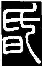 昏,鄧石如 書弟子職,書法字典